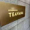 スターバックス ティバーナストア 銀座マロニエ通り店