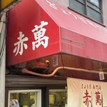 ぎょうざ専門店 赤萬 - 