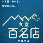 かっぱ - 2024年　食堂百名店◎