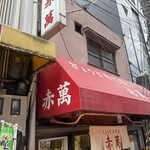 ぎょうざ専門店 赤萬 - 
