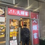横浜家系ラーメン 大輝家 - 