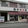 松木精肉店