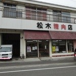 松木精肉店 - 唐子団地にある松木精肉店