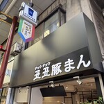 丑丑豚まん - 