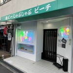 あぐーしゃぶしゃぶ ビーチ - 