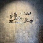 福神来々 - エレベーターを出てすぐに目に入ります。素敵な店名ですね。
