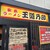 家系ラーメン 王道乃印 - 外観写真:外観