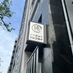 トーキョーアジフライ - 