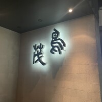 鳥茂 - 
