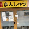 まんしゅう 四万十中村店