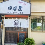 手打うどん田舎屋 - 