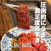 和牛料理 一石三鳥