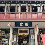 悟空茶荘 - 