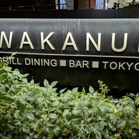 ワカヌイ グリル ダイニング バー 東京 - 