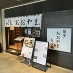 博多もつ鍋おおやま - 外観。