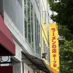 ラーメンの店 ホープ軒 - 