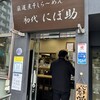 厳選煮干しらーめん 初代 にぼ助