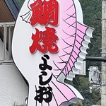 鯛焼屋 よしお - 