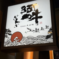 ぎんざ 阿吽 - 