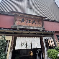 うなぎ割烹 大江戸 - 