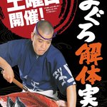 がってん寿司 - 料理写真:大好評！「まぐろ解体実演」毎週土曜日開催中！切りたて・握りたてをぜひどうぞ！