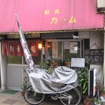 軽食カーム - お店