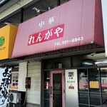 中華 れんがや - 日曜なので住宅街ということもあり客はいない