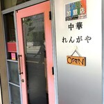 中華 れんがや - 入口