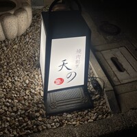 焼肉割烹 天の - 