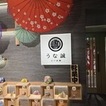 江戸前鰻 うな誠 - 