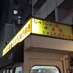 千徳 - 黄色い看板