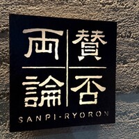 賛否両論 - 