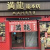 満龍  総本店