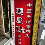 中華そば 麺屋7.5Hz - 外観