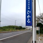 白河手打ち麺 ひかる - 看板