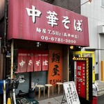 中華そば 麺屋7.5Hz - 外観