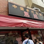 馬賊 浅草店 - 
