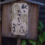 大納言本家 - この看板を見たら素通り出来ないかな