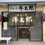 定食の店 牛太郎 - 