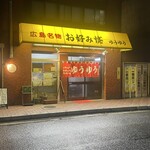 お好み焼き ゆうゆう - 外観です