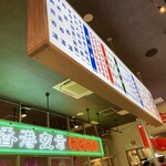 香港夜市 THE OUTLETS HIROSHIMA店 - 