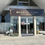 蒜山酪農農協ひるぜんジャージーランド  - 外観