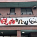 焼肉　白頭山 - 