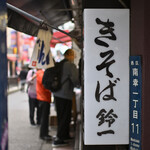 きそば 鈴一 - 平日10:43頃訪問