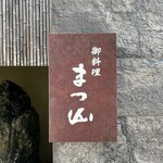 御料理 まつ山 - 