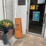 だしと麺 遊泳 - 