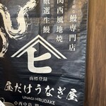 昼だけうなぎ屋 西中島店 - 