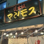 道玄坂 マンモス - 