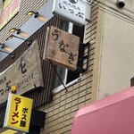 昼だけうなぎ屋 - 