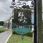 好文cafe - 